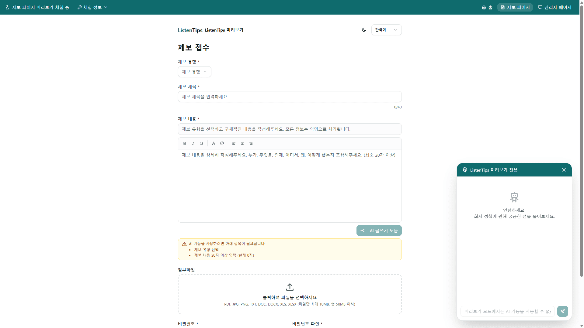 제보자를 위한 AI 글쓰기 도움